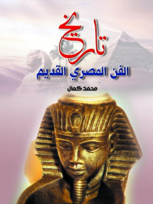 cover image of تاريخ الفن المصري القديم